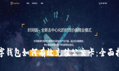 数字钱包如何有效充值公交卡：全面指南