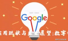 :区块链征信应用现状与未来展望：数字化信用新