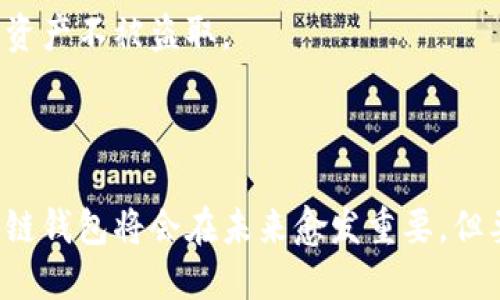 探索区块链钱包与传统金融行业的区别及其潜在影响

关键词：区块链钱包,金融行业,数字货币,去中心化,安全性

## 内容介绍

区块链钱包和传统金融行业之间存在显著的区别，这些区别不仅涉及技术和操作模型，还包括用户体验和安全性等多个层面。随着数字货币的兴起和区块链技术的逐渐成熟，越来越多的用户和企业开始关注区块链钱包的潜在机会。在本篇文章中，我们将深入探讨这两者之间的差异，同时回答一些常见的相关问题。

### 区块链钱包的基本特征

区块链钱包是一个数字工具，用户可以通过它来存储、发送和接收数字货币。与传统银行或金融机构不同，区块链钱包通常是去中心化的，这意味着用户不需要依赖第三方进行交易。区块链的钱包通常分为两种类型：热钱包和冷钱包。热钱包连接互联网，方便随时进行交易，而冷钱包主要用于长期存储，网络隔离更为安全。

#### 1. 去中心化与中心化的不同

传统金融系统是高度中心化的，所有交易都需要通过银行或其他金融机构进行审核和处理。相反，区块链钱包的去中心化特性使得用户可以直接相互交易，而不需要中介。这不仅降低了交易费用，而还提高了交易效率。

#### 2. 安全性和隐私

虽然传统金融系统也有安全措施，但在网络攻击和数据泄露频繁的今天，很多用户开始青睐区块链钱包。用户可以完全控制自己的资产和个人数据，在区块链上交易记录是透明的，但个人身份信息却可以保持匿名。

### 相关问题解答

#### 问题一：区块链钱包是如何工作的？

区块链钱包的工作原理基于区块链技术。用户在创建钱包时，系统为他们生成一对加密的公钥和私钥。公钥类似于账户号码，用户可以向他人提供，而私钥则是需要保密的密码，用户需要用其来签署交易。

当用户进行交易时，他们会使用私钥对交易进行签名，并将交易信息发送到区块链网络。网络中的节点会验证交易的合法性，确保用户拥有足够的余额来完成这笔交易。一旦交易得到验证，它就会被记录在区块链上，无法更改。

这种机制确保了交易的安全性和不可篡改性，而且用户始终可以通过自己的钱包直接访问和管理他们的资产。

#### 问题二：区块链钱包与银行账户的主要区别是什么？

区块链钱包与银行账户的主要区别在于控制权与管理方式。拥有银行账户的用户，实质上是依赖银行来管理自己的资金和交易。而区块链钱包的用户则拥有完全的控制权，他们通过私钥直接管理自己的资产。

此外，银行账户通常需要提供身份信息、证明收入来源等，而区块链钱包的创建几乎不需要身份验证，保护了用户的隐私。然而，这也意味着用户对自己的资金负责，丢失私钥将导致无法找回资产。

在费用方面，传统银行会对转账和其他服务收取手续费，而区块链钱包的交易费用通常低于这些手续费，尤其是跨境支付时，显得尤为经济。

#### 问题三：区块链钱包的安全性如何？

区块链钱包的安全性相对较高，但并不意味着它是绝对安全的。首先，用户的私钥是获得资金的唯一途径，如果丢失或被盗，资产就会永久丢失。因此，妥善管理私钥是用户的首要任务。

热钱包因其随时在线而易受网络攻击，用户需要采取额外的安全措施，比如使用双重身份验证、定期更改密码或在不同设备间分散存储。相比之下，冷钱包因为没有连接到网络，安全性更高，但在使用便利性方面相对较低。

此外，一些区块链钱包还提供多重签名功能，只有经过几位持有者的签名，交易才能被执行，这进一步提升了安全性。因此，用户在选择和使用钱包时应综合考虑安全性与便利性。

#### 问题四：区块链钱包的使用场景有哪些？

区块链钱包的使用场景多种多样，其应用不仅限于个人用户。个人用户可以使用钱包进行日常消费、线上购物和投资等。很多商家也开始接受加密货币作为支付方式，从而吸引新客户。

除此之外，区块链钱包在跨境支付中也表现出色，借助区块链技术，用户能够快速、低成本地完成国际汇款，尤其对那些没有传统银行服务的地区尤为重要。

在企业层面上，很多公司开始把数字货币作为一部分资产配置，使用区块链钱包来管理这部分资产。区块链技术也被应用于供应链管理，通过钱包实现透明和高效的货物追溯，简化了交易流程。

#### 问题五：区块链钱包的未来发展趋势是什么？

未来，区块链钱包将随着区块链技术的发展而不断演进。随着去中心化金融（DeFi）和非同质化代币（NFT）的兴起，区块链钱包的功能将会不断扩展，用户将能够在一个平台上进行更多的交易和投资选择。

多链支持也是一个重要趋势，未来的区块链钱包将能够支持多个区块链系统，用户无论在哪个网络上都能轻松管理自己的资产。此外，钱包的用户体验也将不断改善，更加友好方便。

隐私保护也将成为钱包发展的一个重要方向，随着网络安全问题的增加，用户对自己资产的隐私保护意识不断增强。未来的区块链钱包将提供更好的隐私保护机制，确保用户信息安全。

#### 问题六：拥抱区块链钱包的挑战是什么？

尽管区块链钱包具有众多优势，但在普及过程中也面临挑战。首先是用户教育。许多人对于如何使用区块链钱包仍不够了解，缺乏必要的知识和技能使得许多潜在用户增加了使用的障碍。

其次是法规问题。由于区块链技术的去中心化特性，各国对其监管形式不同，许多用户对于合法性存疑，可能会让他们不敢使用。这需要政策制定者在保护用户的同时允许创新发展，找到一个平衡点。

最后，网络安全问题仍然是一个不容忽视的挑战。随着加密货币的流行，针对钱包的攻击也日益增加。用户需对风险有足够的认知，以保护自己的资产不被盗取。

### 总结

区块链钱包与传统金融行业之间的区别是多方面的，去中心化、用户控制、安全性和隐私是主要的特点。随着人们对数字货币接受度的提高，区块链钱包将会在未来愈发重要。但要实现其广泛应用，用户教育、法规监管及网络安全等问题仍需不断和解决。