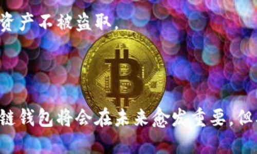 探索区块链钱包与传统金融行业的区别及其潜在影响

关键词：区块链钱包,金融行业,数字货币,去中心化,安全性

## 内容介绍

区块链钱包和传统金融行业之间存在显著的区别，这些区别不仅涉及技术和操作模型，还包括用户体验和安全性等多个层面。随着数字货币的兴起和区块链技术的逐渐成熟，越来越多的用户和企业开始关注区块链钱包的潜在机会。在本篇文章中，我们将深入探讨这两者之间的差异，同时回答一些常见的相关问题。

### 区块链钱包的基本特征

区块链钱包是一个数字工具，用户可以通过它来存储、发送和接收数字货币。与传统银行或金融机构不同，区块链钱包通常是去中心化的，这意味着用户不需要依赖第三方进行交易。区块链的钱包通常分为两种类型：热钱包和冷钱包。热钱包连接互联网，方便随时进行交易，而冷钱包主要用于长期存储，网络隔离更为安全。

#### 1. 去中心化与中心化的不同

传统金融系统是高度中心化的，所有交易都需要通过银行或其他金融机构进行审核和处理。相反，区块链钱包的去中心化特性使得用户可以直接相互交易，而不需要中介。这不仅降低了交易费用，而还提高了交易效率。

#### 2. 安全性和隐私

虽然传统金融系统也有安全措施，但在网络攻击和数据泄露频繁的今天，很多用户开始青睐区块链钱包。用户可以完全控制自己的资产和个人数据，在区块链上交易记录是透明的，但个人身份信息却可以保持匿名。

### 相关问题解答

#### 问题一：区块链钱包是如何工作的？

区块链钱包的工作原理基于区块链技术。用户在创建钱包时，系统为他们生成一对加密的公钥和私钥。公钥类似于账户号码，用户可以向他人提供，而私钥则是需要保密的密码，用户需要用其来签署交易。

当用户进行交易时，他们会使用私钥对交易进行签名，并将交易信息发送到区块链网络。网络中的节点会验证交易的合法性，确保用户拥有足够的余额来完成这笔交易。一旦交易得到验证，它就会被记录在区块链上，无法更改。

这种机制确保了交易的安全性和不可篡改性，而且用户始终可以通过自己的钱包直接访问和管理他们的资产。

#### 问题二：区块链钱包与银行账户的主要区别是什么？

区块链钱包与银行账户的主要区别在于控制权与管理方式。拥有银行账户的用户，实质上是依赖银行来管理自己的资金和交易。而区块链钱包的用户则拥有完全的控制权，他们通过私钥直接管理自己的资产。

此外，银行账户通常需要提供身份信息、证明收入来源等，而区块链钱包的创建几乎不需要身份验证，保护了用户的隐私。然而，这也意味着用户对自己的资金负责，丢失私钥将导致无法找回资产。

在费用方面，传统银行会对转账和其他服务收取手续费，而区块链钱包的交易费用通常低于这些手续费，尤其是跨境支付时，显得尤为经济。

#### 问题三：区块链钱包的安全性如何？

区块链钱包的安全性相对较高，但并不意味着它是绝对安全的。首先，用户的私钥是获得资金的唯一途径，如果丢失或被盗，资产就会永久丢失。因此，妥善管理私钥是用户的首要任务。

热钱包因其随时在线而易受网络攻击，用户需要采取额外的安全措施，比如使用双重身份验证、定期更改密码或在不同设备间分散存储。相比之下，冷钱包因为没有连接到网络，安全性更高，但在使用便利性方面相对较低。

此外，一些区块链钱包还提供多重签名功能，只有经过几位持有者的签名，交易才能被执行，这进一步提升了安全性。因此，用户在选择和使用钱包时应综合考虑安全性与便利性。

#### 问题四：区块链钱包的使用场景有哪些？

区块链钱包的使用场景多种多样，其应用不仅限于个人用户。个人用户可以使用钱包进行日常消费、线上购物和投资等。很多商家也开始接受加密货币作为支付方式，从而吸引新客户。

除此之外，区块链钱包在跨境支付中也表现出色，借助区块链技术，用户能够快速、低成本地完成国际汇款，尤其对那些没有传统银行服务的地区尤为重要。

在企业层面上，很多公司开始把数字货币作为一部分资产配置，使用区块链钱包来管理这部分资产。区块链技术也被应用于供应链管理，通过钱包实现透明和高效的货物追溯，简化了交易流程。

#### 问题五：区块链钱包的未来发展趋势是什么？

未来，区块链钱包将随着区块链技术的发展而不断演进。随着去中心化金融（DeFi）和非同质化代币（NFT）的兴起，区块链钱包的功能将会不断扩展，用户将能够在一个平台上进行更多的交易和投资选择。

多链支持也是一个重要趋势，未来的区块链钱包将能够支持多个区块链系统，用户无论在哪个网络上都能轻松管理自己的资产。此外，钱包的用户体验也将不断改善，更加友好方便。

隐私保护也将成为钱包发展的一个重要方向，随着网络安全问题的增加，用户对自己资产的隐私保护意识不断增强。未来的区块链钱包将提供更好的隐私保护机制，确保用户信息安全。

#### 问题六：拥抱区块链钱包的挑战是什么？

尽管区块链钱包具有众多优势，但在普及过程中也面临挑战。首先是用户教育。许多人对于如何使用区块链钱包仍不够了解，缺乏必要的知识和技能使得许多潜在用户增加了使用的障碍。

其次是法规问题。由于区块链技术的去中心化特性，各国对其监管形式不同，许多用户对于合法性存疑，可能会让他们不敢使用。这需要政策制定者在保护用户的同时允许创新发展，找到一个平衡点。

最后，网络安全问题仍然是一个不容忽视的挑战。随着加密货币的流行，针对钱包的攻击也日益增加。用户需对风险有足够的认知，以保护自己的资产不被盗取。

### 总结

区块链钱包与传统金融行业之间的区别是多方面的，去中心化、用户控制、安全性和隐私是主要的特点。随着人们对数字货币接受度的提高，区块链钱包将会在未来愈发重要。但要实现其广泛应用，用户教育、法规监管及网络安全等问题仍需不断和解决。