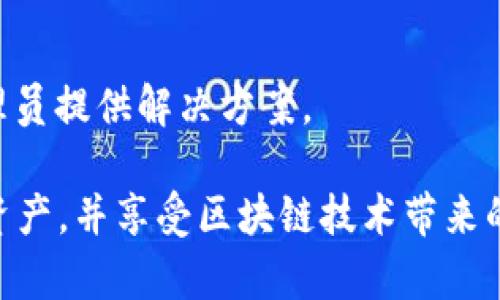   用tpWallet玩游戏的最佳导入方式全面解析 / 

 guanjianci tpWallet, 游戏导入, 数字钱包, 加密货币, 玩游戏 /guanjianci 

在当今的数字时代，越来越多的人开始接受和使用加密货币，而数字钱包（如tpWallet）作为管理这些数字资产的重要工具，也越来越受到欢迎。特别是在游戏领域，使用数字钱包进行交易和导入资产的方式，正在改变游戏体验。本文将围绕“用tpWallet玩游戏的最佳导入方式”进行深入探讨，帮助用户了解如何有效使用tpWallet。

一、tpWallet简介

tpWallet是一种数字钱包，旨在为用户提供安全、便捷的加密货币存储和交易体验。它不仅支持多种主流加密货币的管理，还支持与各种游戏及区块链应用的无缝对接。在tpWallet中，用户可以轻松地进行资产管理、交易记录查询，以及与游戏的互动。

二、tpWallet的工作原理

tpWallet通过区块链技术实现资产的去中心化管理。在用户创建钱包后，他们会获得一个唯一的私钥和公钥，这两个密钥确保了资产的安全性。用户可以通过公钥接收加密货币，通过私钥进行签名确认交易。在游戏中，tpWallet允许用户直接与区块链进行交互，而无需依赖传统的支付方式，这为游戏的虚拟经济体系提供了更多可能性。

三、用tpWallet导入游戏资产的方式

使用tpWallet导入游戏资产的方式多种多样，主要包括以下几种常见的方法：

h41. 扫描二维码/h4

许多游戏为了便捷用户的操作，提供了二维码的扫描功能。用户只需打开tpWallet，选择“扫描”功能，扫描游戏中的二维码即可快速导入资产。这种方式用户友好，操作简单，适合新手用户。

h42. 手动输入地址/h4

对于一些特定的游戏，用户也可以手动输入对应的地址进行导入。用户需要在游戏中获取到对应的资产地址，然后在tpWallet中找到“导入”选项，输入完整的地址信息。这种方式相对繁琐，但适合那些喜欢逐步控制导入过程的用户。

h43. 通过链接导入/h4

部分游戏会提供特定的链接，用户只需点击该链接即可直接跳转到tpWallet进行资产导入。这种方式相对直接，方便快捷，适合经常进行游戏资产交易的用户。

h44. 内部市场交易/h4

有些游戏允许用户在其内部市场上交易各种资源，用户可以通过tpWallet直接参与交易。这使得用户能够在游戏内便捷地购买或出售资产，而不必涉及复杂的外部交易流程。这种功能对于希望提升游戏中资源的玩家来说尤其重要。

h45. 使用跨链桥/h4

随着区块链技术的发展，越来越多的跨链桥应运而生。用户可以通过tpWallet使用这些跨链桥，将不同区块链上的资产导入到游戏中。这种方式适合对多种加密货币有所掌握的用户，可以大大丰富游戏中的资产种类。

四、tpWallet导入方式的优缺点

虽然tpWallet提供了多种导入方式，但每种方式也各有其优缺点。

h41. 扫描二维码的优缺点/h4

优点：操作简单，不容易出错，适合所有类型的用户。
缺点：依赖于游戏内提供的二维码，一旦二维码出现问题，用户将无法顺利导入。

h42. 手动输入地址的优缺点/h4

优点：可控性高，用户可以自行输入选择。
缺点：操作繁琐，容易出现输入错误的情况。

h43. 通过链接导入的优缺点/h4

优点：便利，用户只需点击链接即可。
缺点：有时链接可能失效或被更改，面临失去资产的风险。

h44. 内部市场交易的优缺点/h4

优点：直接参与，方便快捷。
缺点：可能面临市场波动带来的资产损失，用户需要具备一定的市场头脑。

h45. 使用跨链桥的优缺点/h4

优点：能够使用多种资产，极大丰富用户的游戏体验。
缺点：技术性较强，操作需谨慎。

五、tpWallet的安全性

安全性是使用任何数字钱包时都会关注的一个重要问题。tpWallet设计时就考虑了多个安全性措施，例如：

1. 私钥控制：用户是自己资产的唯一拥有者，私钥不会被存储在任何中央服务器，仅由用户掌控。

2. 双重验证：为确保用户的安全，tpWallet提供双重身份验证选项，增加账户的安全性。

3. 全面加密：tpWallet使用先进的加密技术，对用户的所有数据和交易进行保护，防止黑客攻击。

4. 安全提示：tpWallet会定期对用户发送安全提醒，帮助用户了解最新的安全动态，防止上当受骗。

六、使用tpWallet的常见问题

在使用tpWallet的过程中，用户可能会遇到一些问题，以下是六个常见问题以及解决方案：

h41. 如何找回丢失的私钥？/h4
私钥是保护用户资产的关键，一旦丢失，资产将无法找回。因此，用户在创建tpWallet时，应将私钥妥善保存。可以选择将私钥备份到纸质文件或安全的电子设备中。此外，tpWallet还提供了助记词功能，用户可以通过助记词来恢复钱包。建议用户在创建钱包时，认真记录下助记词。

h42. tpWallet不支持我想玩的游戏，怎么办？/h4
如果tpWallet不支持某个游戏，用户可以向tpWallet团队反馈，提供游戏的相关信息。开发团队可能会考虑将其纳入到未来的更新中。此外，用户还可以考虑使用其他兼容的钱包，确保能顺利进行游戏资产的管理。

h43. 如何提高tpWallet的安全性？/h4
提升tpWallet的安全性，可采取以下几点措施：始终使用最新版本的软件，定期更换密码，开启双重认证功能。此外，用户务必避免在公共网络下进行敏感操作，并定期检查账户的交易记录，及时发现异常情况。

h44. 如何防止游戏内诈骗？/h4
在玩游戏时，用户需保持警觉，避免轻信他人的建议或链接。官方渠道的公告、论坛或社群中的信息均需谨慎处理。在进行任何交易之前，最好先对交易对象进行多方验证，确保其真实性。

h45. 使用tpWallet玩游戏的费用如何计算？/h4
不同的游戏或平台使用tpWallet可能会收取不同的费用，各种交易的手续费往往会由网络状况、交易需求等因素决定。在进行交易前，用户应了解手续费信息，以便做出合理的决策。

h46. 如果在游戏中遇到bug，应该如何处理？/h4
遇到游戏中的bug时，用户应及时与游戏方的客服联系，并提供详细的信息以便快速解决。用户也可在游戏的官方社区寻求帮助，通常会有其他玩家或管理员提供解决方案。

通过以上内容，用户应该能够清楚理解tpWallet在游戏中的最佳导入方式及其相关问题。希望每位用户在愉快的游戏过程中，能够顺利管理自己的数字资产，并享受区块链技术带来的全新体验！