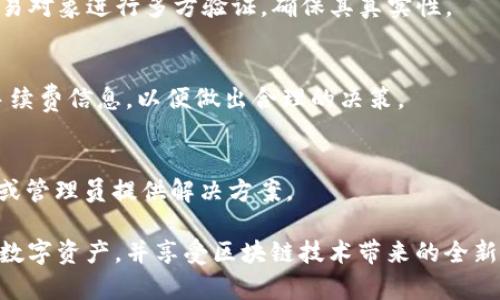   用tpWallet玩游戏的最佳导入方式全面解析 / 

 guanjianci tpWallet, 游戏导入, 数字钱包, 加密货币, 玩游戏 /guanjianci 

在当今的数字时代，越来越多的人开始接受和使用加密货币，而数字钱包（如tpWallet）作为管理这些数字资产的重要工具，也越来越受到欢迎。特别是在游戏领域，使用数字钱包进行交易和导入资产的方式，正在改变游戏体验。本文将围绕“用tpWallet玩游戏的最佳导入方式”进行深入探讨，帮助用户了解如何有效使用tpWallet。

一、tpWallet简介

tpWallet是一种数字钱包，旨在为用户提供安全、便捷的加密货币存储和交易体验。它不仅支持多种主流加密货币的管理，还支持与各种游戏及区块链应用的无缝对接。在tpWallet中，用户可以轻松地进行资产管理、交易记录查询，以及与游戏的互动。

二、tpWallet的工作原理

tpWallet通过区块链技术实现资产的去中心化管理。在用户创建钱包后，他们会获得一个唯一的私钥和公钥，这两个密钥确保了资产的安全性。用户可以通过公钥接收加密货币，通过私钥进行签名确认交易。在游戏中，tpWallet允许用户直接与区块链进行交互，而无需依赖传统的支付方式，这为游戏的虚拟经济体系提供了更多可能性。

三、用tpWallet导入游戏资产的方式

使用tpWallet导入游戏资产的方式多种多样，主要包括以下几种常见的方法：

h41. 扫描二维码/h4

许多游戏为了便捷用户的操作，提供了二维码的扫描功能。用户只需打开tpWallet，选择“扫描”功能，扫描游戏中的二维码即可快速导入资产。这种方式用户友好，操作简单，适合新手用户。

h42. 手动输入地址/h4

对于一些特定的游戏，用户也可以手动输入对应的地址进行导入。用户需要在游戏中获取到对应的资产地址，然后在tpWallet中找到“导入”选项，输入完整的地址信息。这种方式相对繁琐，但适合那些喜欢逐步控制导入过程的用户。

h43. 通过链接导入/h4

部分游戏会提供特定的链接，用户只需点击该链接即可直接跳转到tpWallet进行资产导入。这种方式相对直接，方便快捷，适合经常进行游戏资产交易的用户。

h44. 内部市场交易/h4

有些游戏允许用户在其内部市场上交易各种资源，用户可以通过tpWallet直接参与交易。这使得用户能够在游戏内便捷地购买或出售资产，而不必涉及复杂的外部交易流程。这种功能对于希望提升游戏中资源的玩家来说尤其重要。

h45. 使用跨链桥/h4

随着区块链技术的发展，越来越多的跨链桥应运而生。用户可以通过tpWallet使用这些跨链桥，将不同区块链上的资产导入到游戏中。这种方式适合对多种加密货币有所掌握的用户，可以大大丰富游戏中的资产种类。

四、tpWallet导入方式的优缺点

虽然tpWallet提供了多种导入方式，但每种方式也各有其优缺点。

h41. 扫描二维码的优缺点/h4

优点：操作简单，不容易出错，适合所有类型的用户。
缺点：依赖于游戏内提供的二维码，一旦二维码出现问题，用户将无法顺利导入。

h42. 手动输入地址的优缺点/h4

优点：可控性高，用户可以自行输入选择。
缺点：操作繁琐，容易出现输入错误的情况。

h43. 通过链接导入的优缺点/h4

优点：便利，用户只需点击链接即可。
缺点：有时链接可能失效或被更改，面临失去资产的风险。

h44. 内部市场交易的优缺点/h4

优点：直接参与，方便快捷。
缺点：可能面临市场波动带来的资产损失，用户需要具备一定的市场头脑。

h45. 使用跨链桥的优缺点/h4

优点：能够使用多种资产，极大丰富用户的游戏体验。
缺点：技术性较强，操作需谨慎。

五、tpWallet的安全性

安全性是使用任何数字钱包时都会关注的一个重要问题。tpWallet设计时就考虑了多个安全性措施，例如：

1. 私钥控制：用户是自己资产的唯一拥有者，私钥不会被存储在任何中央服务器，仅由用户掌控。

2. 双重验证：为确保用户的安全，tpWallet提供双重身份验证选项，增加账户的安全性。

3. 全面加密：tpWallet使用先进的加密技术，对用户的所有数据和交易进行保护，防止黑客攻击。

4. 安全提示：tpWallet会定期对用户发送安全提醒，帮助用户了解最新的安全动态，防止上当受骗。

六、使用tpWallet的常见问题

在使用tpWallet的过程中，用户可能会遇到一些问题，以下是六个常见问题以及解决方案：

h41. 如何找回丢失的私钥？/h4
私钥是保护用户资产的关键，一旦丢失，资产将无法找回。因此，用户在创建tpWallet时，应将私钥妥善保存。可以选择将私钥备份到纸质文件或安全的电子设备中。此外，tpWallet还提供了助记词功能，用户可以通过助记词来恢复钱包。建议用户在创建钱包时，认真记录下助记词。

h42. tpWallet不支持我想玩的游戏，怎么办？/h4
如果tpWallet不支持某个游戏，用户可以向tpWallet团队反馈，提供游戏的相关信息。开发团队可能会考虑将其纳入到未来的更新中。此外，用户还可以考虑使用其他兼容的钱包，确保能顺利进行游戏资产的管理。

h43. 如何提高tpWallet的安全性？/h4
提升tpWallet的安全性，可采取以下几点措施：始终使用最新版本的软件，定期更换密码，开启双重认证功能。此外，用户务必避免在公共网络下进行敏感操作，并定期检查账户的交易记录，及时发现异常情况。

h44. 如何防止游戏内诈骗？/h4
在玩游戏时，用户需保持警觉，避免轻信他人的建议或链接。官方渠道的公告、论坛或社群中的信息均需谨慎处理。在进行任何交易之前，最好先对交易对象进行多方验证，确保其真实性。

h45. 使用tpWallet玩游戏的费用如何计算？/h4
不同的游戏或平台使用tpWallet可能会收取不同的费用，各种交易的手续费往往会由网络状况、交易需求等因素决定。在进行交易前，用户应了解手续费信息，以便做出合理的决策。

h46. 如果在游戏中遇到bug，应该如何处理？/h4
遇到游戏中的bug时，用户应及时与游戏方的客服联系，并提供详细的信息以便快速解决。用户也可在游戏的官方社区寻求帮助，通常会有其他玩家或管理员提供解决方案。

通过以上内容，用户应该能够清楚理解tpWallet在游戏中的最佳导入方式及其相关问题。希望每位用户在愉快的游戏过程中，能够顺利管理自己的数字资产，并享受区块链技术带来的全新体验！