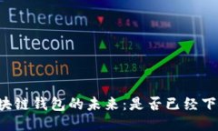 区块链钱包的未来：是否