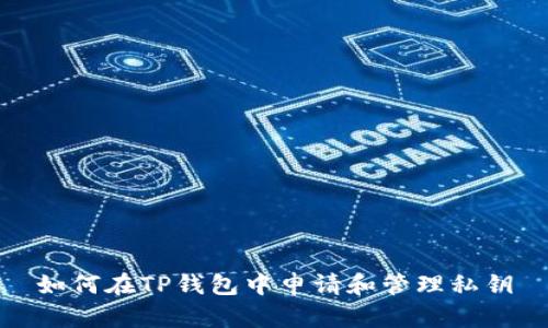 如何在TP钱包中申请和管理私钥