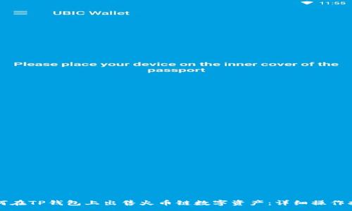 :
如何在TP钱包上出售火币链数字资产：详细操作指南