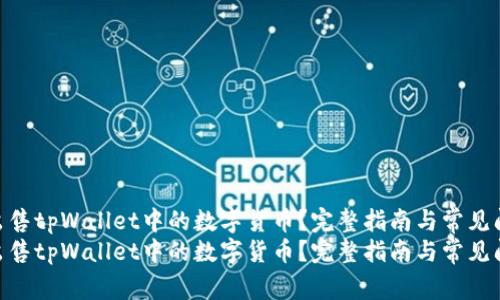 如何顺利出售tpWallet中的数字货币？完整指南与常见问题解答  
如何顺利出售tpWallet中的数字货币？完整指南与常见问题解答