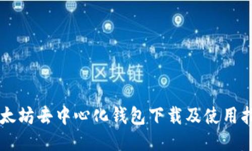 以太坊去中心化钱包下载及使用指南