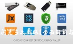 tpWallet闪兑多久到账？全面