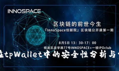 虚拟币存放在tpWallet中的安全性分析与常见问题解答