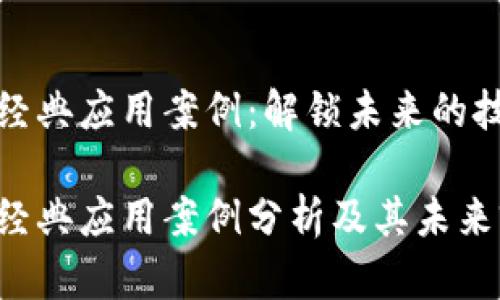 区块链经典应用案例：解锁未来的技术革命

区块链经典应用案例分析及其未来前景