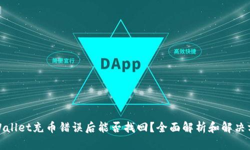 tpWallet充币错误后能否找回？全面解析和解决方案