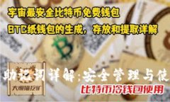TP钱包助记词详解：安全管