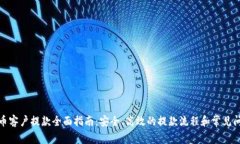 加密货币客户提款全面指南：安全、高效的提款