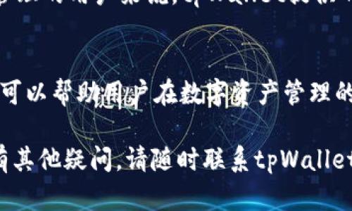 提示： 为了确保内容符合用户需求和的最佳实践，以下是您要求的、关键词及详细介绍。


  如何轻松重新登录tpWallet？详尽指南和常见问题解答 / 

关键词：
 guanjianci tpWallet, 重新登录, 卸载, 钱包应用, 手机钱包 /guanjianci 

引言
在数字钱包管理越来越广泛的今天，tpWallet作为一种流行的数字货币和资产管理工具，为用户提供了便捷的服务。然而，有时候用户可能由于各种原因卸载了tpWallet应用，这就带来了一个问题：如何重新登录tpWallet？本文将详细介绍如何重新登录tpWallet，并回答一系列相关的问题，让你更好地了解并使用这个应用。

tpWallet是什么？
tpWallet是一款智能手机上的数字钱包应用，用户可以通过它方便地管理个人资产、进行交易、查看市场动态等。无论是购买、存储还是转账，tpWallet都能提供简便且安全的服务。其用户友好的界面和强大的功能，使得tpWallet在全球范围内赢得了众多用户的青睐。

为什么需要卸载tpWallet？
用户卸载tpWallet的原因多种多样，可能是因为应用运行不畅、设备存储空间不足，或是用户决定更换到其他钱包应用。除此之外，有时用户只是希望重新安装以获取更新或解决一些小问题。在这种情况下，重新登录tpWallet的过程就显得尤为重要。

如何重新登录tpWallet？
重新登录tpWallet的步骤虽然简单，但需要确保遵循以下几个关键步骤：
ol
    listrong安装tpWallet应用：/strong首先，前往苹果App Store或Google Play Store，搜索“tpWallet”并点击安装。确保下载的是官方版本，以保护你的资产安全。/li
    listrong打开应用：/strong安装完成后，点击应用图标，打开tpWallet。/li
    listrong输入账户信息：/strong在应用界面中，输入你的账户名和密码。如果你设置了生物识别或其他安全认证方式，可以选择使用它们来登录。/li
    listrong验证身份：/strong根据应用提示完成必要的身份验证流程。如果你启用了双重认证，请根据要求输入相关验证码。/li
    listrong成功登录：/strong完成上述所有步骤后，你应该能够顺利登录tpWallet，查看你的钱包余额和交易历史。/li
/ol

常见问题解答

1. 如果忘记tpWallet密码该怎么办？
忘记密码是许多用户常见的问题。在tpWallet中，通常会提供找回密码的选项。你可以通过以下步骤找回密码：
ol
    listrong在登录界面点击“忘记密码”：/strong打开tpWallet后，点击登录页面上的“忘记密码”选项。/li
    listrong输入注册信息：/strong根据提示，输入你注册时使用的邮箱地址或手机号码。/li
    listrong验证身份：/strongtpWallet会发送一封含有重置链接的邮件或短信，你需要按照提示完成身份验证。/li
    listrong重置密码：/strong根据邮件或短信中的链接，设置一个新密码。记得使用一个强密码，保护你的资产安全。/li
/ol
如果你没有访问邮箱的权限，建议联系tpWallet的客户服务进行进一步的帮助。保护个人账户信息是至关重要的，因此务必采取安全措施来防止账户被他人访问。

2. tpWallet支持哪些操作系统？
tpWallet是一款多平台的数字钱包应用，支持主流的操作系统。具体来说，tpWallet在以下平台上可用：
ul
    listrongiOS：/strongtpWallet在苹果的App Store中可用，支持iPhone和iPad设备。/li
    listrongAndroid：/strong在Google Play Store中也可以找到tpWallet的版本，支持大多数Android设备。/li
    listrongWeb版本：/strong虽然tpWallet主要是手机应用，但也可能提供Web版本，供用户在浏览器中访问自己的钱包。具体情况可以查看官方网站。/li
/ul
无论你使用的是哪种设备，都可以方便地使用tpWallet进行数字资产的管理和交易。在下载时，请确保选择正确的平台和版本，以避免使用未经验证的第三方应用导致的安全风险。

3. 卸载tpWallet应用会影响我的资产吗？
卸载tpWallet应用本身并不会直接影响你的数字资产，因为你的资产信息是保存在区块链上而不是应用本身。但需要注意的是：
ul
    listrong资产安全：/strong在卸载应用之前，确保你已备份好私钥或恢复短语。如果没有备份，将面临失去资产的风险。/li
    listrong交易记录：/strong卸载应用后，你将无法查看交易历史和余额，直到重新登录后才能访问这些信息。/li
    listrong警惕钓鱼攻击：/strong在重新安装和登录时，要避免访问可疑的网站或下载非官方版本的应用，以防个人信息被盗取。/li
/ul
一旦你重新安装并登录tpWallet，所有的资产和交易记录都将恢复正常显示。因此，要珍惜和妥善保管好你的私钥和相关信息，以确保资产安全。

4. tpWallet的安全性如何？
安全性是数字钱包最重要的考量之一。tpWallet在设计时考虑到了多种安全机制，包括：
ul
    listrong加密技术：/strongtpWallet使用了军用级加密技术，保护用户的私人密钥和交易信息不被泄露。/li
    listrong双重认证：/strong为了加强账户的安全性，tpWallet支持双重认证选项，要求用户在登录时输入额外的验证码。/li
    listrong定期安全更新：/strongtpWallet团队会定期发布安全更新，修复可能的漏洞，并增强系统的安全性。/li
/ul
尽管tpWallet为用户提供了良好的安全保障，用户自己也需要注意安全措施，例如定期更改密码、警惕钓鱼邮件，并保持应用软件更新。通过与官方渠道保持联系，确保你始终使用最新版本的应用，会大大降低风险。

5. 如何联系tpWallet客服？
如果在使用tpWallet的过程中遇到任何问题，可以通过以下方式联系客服以获得帮助：
ul
    listrong官网支持：/strong访问tpWallet的官方网站，通常会提供客户支持的联系信息和常见问题解答。/li
    listrong应用内支持：/strong在tpWallet应用中，通常会有“帮助”或“联系我们”的选项，提供了直接联系客服的渠道。/li
    listrong社交媒体：/strongtpWallet可能在Facebook、Twitter等社交媒体平台上设有官方账号，用户可以通过这些平台获取最新信息和支持。/li
/ul
在联系客户支持时，提供详细信息，例如账户名、相关问题描述以及注册的邮箱，能有效加快问题解决的速度。同时，请保持对官方渠道的关注，获取更新和维护公告。

6. tpWallet有哪些独特功能？
tpWallet具有多个独特的功能，让用户在管理数字资产时更加便捷和高效：
ul
    listrong多币种支持：/strongtpWallet可以管理多种数字货币，用户可以在一个平台上轻松查看和转换不同的资产。/li
    listrong交易历史记录：/strong用户可以随时查看过往的交易记录，方便进行资产管理与回顾。/li
    listrong市场行情：/strongtpWallet提供实时的市场行情数据，使用户能够及时作出投资决策。/li
/ul
除此之外，tpWallet还在持续更新中，可能会引入新功能，例如DeFi支持、Staking选项等，进一步完善用户体验，满足用户需求。对于重视数字资产管理的用户来说，tpWallet提供的功能和服务可以大大提升其交易效率和资产安全性。

结论
重新登录tpWallet的过程并不复杂，用户只需要按照简单的步骤进行操作。在使用tpWallet的过程中，保持良好的安全习惯和定期联系客户服务，可以帮助用户在数字资产管理的道路上走得更稳、更远。

通过以上的介绍，我们希望能够帮助您解决有关tpWallet重新登录的问题，并提供更多相关信息以便于您更好地使用这一数字钱包应用。如您还有其他疑问，请随时联系tpWallet的客服进行咨询。