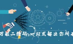 tpWallet万能二维码：一站式