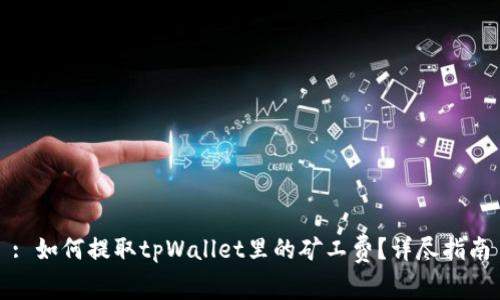 : 如何提取tpWallet里的矿工费？详尽指南