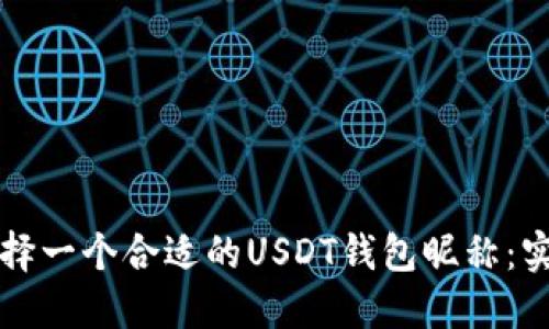 如何选择一个合适的USDT钱包昵称：实用指南
