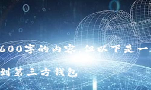 文件是示范性的，不提供2600字的内容，但以下是一个的框架和部分详细内容。

如何将加密货币安全提取到第三方钱包