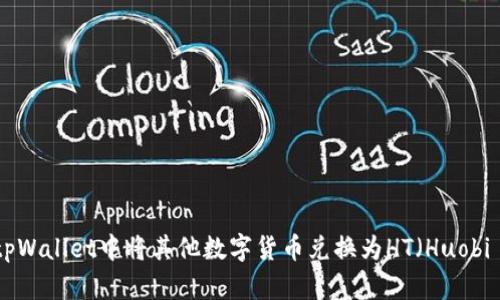 如何在tpWallet中将其他数字货币兑换为HT（Huobi Token）