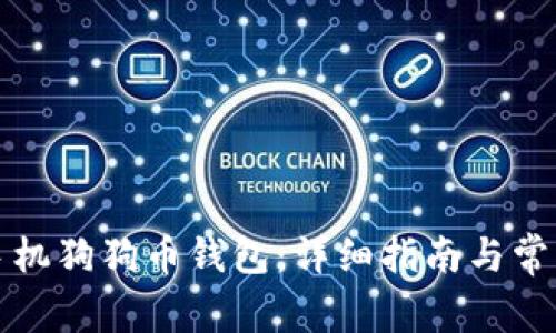 如何下载手机狗狗币钱包：详细指南与常见问题解答