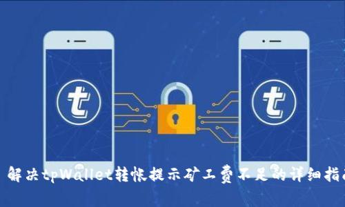 : 解决tpWallet转帐提示矿工费不足的详细指南