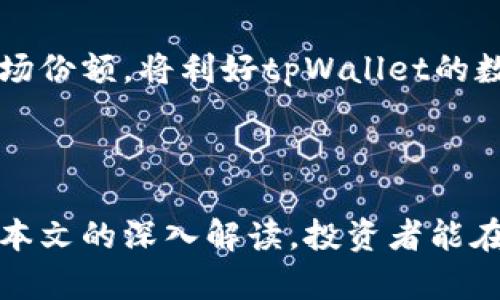关于tpWallet加密货币价格波动的深度分析与预测span/span

tpWallet, 加密货币, 价格波动, 投资分析, 市场趋势/guanjianci

### 引言

在近年来，加密货币市场的迅猛发展吸引了众多投资者的关注，其中tpWallet因其便捷的数字资产管理功能受到广泛欢迎。然而，作为投资者，人们常常疑惑tpWallet里的币究竟会涨还是会跌。本文将从多个角度深度剖析这一问题，并提供投资者在进行数字货币交易时需要考虑的因素。

### 一、tpWallet简介

tpWallet是一款加密货币钱包，支持多种数字资产的存储和管理。其界面友好、操作简单，受到广大用户的青睐。在tpWallet中，用户不仅可以存储、转账数字货币，还可以参与DeFi项目、质押、借贷等功能。随着全球区块链技术的普及和加密货币的兴起，tpWallet的用户数量正不断上升，越来越多的人开始关注这一平台中的资产价格变动。

### 二、影响加密货币价格的因素

理解加密货币价格波动的原因可帮助投资者在tpWallet中做出更明智的决策。以下是影响加密货币价格的主要因素：

1. 市场供需关系 
在任何经济体中，供需关系都是决定价格的关键因素。在加密货币市场，若某种货币的需求激增而供应量相对不变，价格通常会飙升。反之，若供过于求，价格则可能下跌。因此，投资者需要关注市场需求的变化，如新用户的增加、项目的推广活动等。

2. 政策法规 
不同国家和地区对加密货币的监管政策也会对其价格产生重要影响。例如，某国政府出台利好政策可能会带动价格上涨，而针对加密货币的严厉监管可能导致价格暴跌。投资者应密切关注政策动态，以判断市场可能产生的反应。

3. 技术进步 
区块链技术的不断发展也会影响加密货币的价值。新技术的出现、系统升级、交易速度的提升等都可能提升用户体验，从而推动需求增长，提高价格。例如，以太坊的升级（如以太坊2.0）就曾对其价格产生过积极的推动作用。

4. 投资者情绪 
投资者的心理因素在市场价格波动中也占有重要地位。在牛市期间，投资者的乐观情绪可能导致更多资金流入，推高价格；而在熊市，恐慌情绪可能导致大规模抛售，压低价格。因此，社交媒体、新闻报道及社区讨论等都可能在短期内影响价格波动。

5. 竞争币的影响 
市场上存在大量竞争币，它们的表现也会对tpWallet里的币产生影响。如果某种竞争币表现优异，可能会吸引原本投资于tpWallet里的资金进行转移，从而影响后者的价格。因此，投资者需要关注市场趋势，尤其是竞争币的动态。

### 三、tpWallet里的币是否会涨或跌？

在了解了影响加密货币价格的各个因素后，我们可以针对tpWallet里的币进行具体分析。

1. 市场需求分析 
tpWallet中的各类数字资产，其价格涨跌往往与市场需求息息相关。随着越来越多的人使用tpWallet进行交易和投资，某些货币的需求量可能会显著上升，这将推动其价格上涨。投资者可以通过市场调研和社交媒体关注行业动态，提前预测市场需求的变化。

2. 用户体验与技术创新
tpWallet若能持续进行技术创新，用户体验，将显著提升用户满意度和粘性。这种用户基础的稳固将直接影响到资产的流动性，提高价格韧性。若出现技术升级或功能扩展，可能引发新一轮的投资热潮，推动币价上涨。

3. 外部环境影响 
政策法规以及社会经济环境的变化，将对加密货币市场产生重大影响。投资者需要时刻关注新政策、新法律的出台情况。这些变化有可能导致市场的信心波动，从而能够影响tpWallet里币的价格。因此，市场参与者需保持敏锐的洞察能力。

4. 资金流入情况
大型投资者（如机构投资者）对于价格的波动会有很大影响。如果tpWallet能吸引足够的资金流入，特别是机构资金，则会提升市场信心，推动价格上涨。相反，若资金流出严重，可能导致价格大幅下跌。投资者应积极关注市场资金流动的情况。

5. 相关资讯与信息 
市场上的各种信息流动会影响投资者的决策。如果有关tpWallet及其虚拟币的新闻报道普遍积极，吸引新用户加入，那么币价很可能会走高。反之，如若负面消息频出，可能导致投资者信心下降、抛售，从而压低价格。因此，密切关注相关信息至关重要。

### 四、潜在问题深入分析

为了更全面地理解tpWallet中的币是否会涨或会跌，我们可以探讨以下6个潜在问题：

#### 1. tpWallet的安全性如何影响币价？

tpWallet的安全性对于用户的信任度有直接关系，从而间接影响到币的价格。一款数字货币钱包如果频繁遭遇安全漏洞或者黑客攻击，用户信心将受到严重打击，可能导致大量抛售。此外，优质的安全保障措施能增强用户的信任，吸引更多用户入驻，从需求端提升价格。因此，tpWallet若要保持其数字资产的长期价值，就必须在安全性上不断加强，通过采用多重签名、冷钱包存储等技术手段，确保用户资金的安全。

#### 2. tpWallet提供哪些交易功能？

除了基本的数字资产存储功能，tpWallet提供的其他交易功能，如去中心化交易所（DEX）服务、质押、借贷功能等都会影响用户的使用意愿。多样化的功能不仅能够吸引新用户，更能增强用户的活跃度，提高钱包的整体生态价值。当用户在tpWallet中不仅仅是储存币，而是积极参与各种活动时，需求自然增加，从而推动相关币种的价格上涨。反之，如果tpWallet的功能过于单一，或用户体验不佳，则可能导致用户流失，对币价产生负面影响。

#### 3. 加密货币市场未来的发展趋势如何？

加密货币市场的未来发展趋势会对tpWallet里的币产生深远的影响。当前，越来越多的传统企业和金融机构开始关注、投资和应用区块链技术，未来加密货币更有可能被广泛采用。根据市场普遍预测，随着技术的逐步成熟和应用领域的不断扩大，加密货币总体市场将进一步发展壮大，从而为tpWallet中的资产提供更为广阔的增长空间。当然，市场竞争也在加剧，tpWallet需不断创新，以维持其市场地位与币价。

#### 4. 投资者如何判断入市时机？

投资者在加密货币市场中能否获得成功，往往与其入市时机的把握密切相关。对于tpWallet中的币种，投资者应结合市场趋势、技术走势和统计数据进行分析。例如，观察市场周期、布林带、RSI等指标可以为投资者提供较为科学的入市参考。此外，投资者还应多加关注社交媒体、专业分析师的观点，综合各方信息来判断潜在的入市时机。虽然任何技术分析不能保证百分之百的准确性，但对市场动态有清晰的了解无疑可帮助投资者做出更理智的决策。

#### 5. 如何进行风险管理？

任何投资都有风险，在加密货币市场中尤为明显。因此，投资者需具备有效的风险管理策略。例如，设定止损和止盈点、合理分散投资风险、定期评估持仓以及进行心理建设等都是常用的风险控制手段。使用tpWallet的投资者尤其需要警惕市场波动带来的损失，避免因为过度贪婪或恐惧影响投资决策。此外，长线投资策略通常能够抵御短期波动带来的风险，因此投资者可以在参与的同时，保持理性，适时进行仓位调整。

#### 6. 如何评估tpWallet的合作项目？

tpWallet与多方项目的合作会对其内币的价值产生影响。投资者在评估相关项目的潜力时，应考虑项目团队的专业背景、技术实力、市场需求以及商业模式等多个维度。如果合作项目具备良好的信誉和潜在的市场份额，将利好tpWallet的数字资产价格。因此，投资者需要定期关注tpWallet所支持新项目的动向，评判其对整体市场的可能影响。要想顺利达成资产增值，投资者就必须具备准确的市场洞察能力。

### 结论

在tpWallet中的币是否会涨或跌，是一个复杂而又动态的问题。各类因素的交织与变化会对其价格波动产生深远的影响。理解这些影响因素并进行其合理分析，对于投资者在市场中获得成功至关重要。希望通过本文的深入解读，投资者能在tpWallet中进行更加理性的投资，并获得满意的收益。