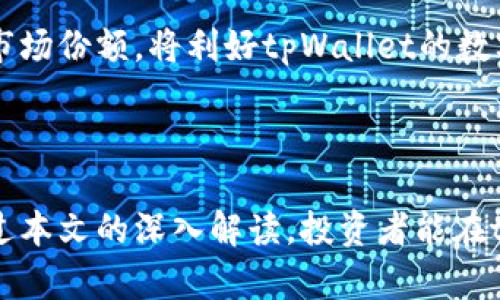 关于tpWallet加密货币价格波动的深度分析与预测span/span

tpWallet, 加密货币, 价格波动, 投资分析, 市场趋势/guanjianci

### 引言

在近年来，加密货币市场的迅猛发展吸引了众多投资者的关注，其中tpWallet因其便捷的数字资产管理功能受到广泛欢迎。然而，作为投资者，人们常常疑惑tpWallet里的币究竟会涨还是会跌。本文将从多个角度深度剖析这一问题，并提供投资者在进行数字货币交易时需要考虑的因素。

### 一、tpWallet简介

tpWallet是一款加密货币钱包，支持多种数字资产的存储和管理。其界面友好、操作简单，受到广大用户的青睐。在tpWallet中，用户不仅可以存储、转账数字货币，还可以参与DeFi项目、质押、借贷等功能。随着全球区块链技术的普及和加密货币的兴起，tpWallet的用户数量正不断上升，越来越多的人开始关注这一平台中的资产价格变动。

### 二、影响加密货币价格的因素

理解加密货币价格波动的原因可帮助投资者在tpWallet中做出更明智的决策。以下是影响加密货币价格的主要因素：

1. 市场供需关系 
在任何经济体中，供需关系都是决定价格的关键因素。在加密货币市场，若某种货币的需求激增而供应量相对不变，价格通常会飙升。反之，若供过于求，价格则可能下跌。因此，投资者需要关注市场需求的变化，如新用户的增加、项目的推广活动等。

2. 政策法规 
不同国家和地区对加密货币的监管政策也会对其价格产生重要影响。例如，某国政府出台利好政策可能会带动价格上涨，而针对加密货币的严厉监管可能导致价格暴跌。投资者应密切关注政策动态，以判断市场可能产生的反应。

3. 技术进步 
区块链技术的不断发展也会影响加密货币的价值。新技术的出现、系统升级、交易速度的提升等都可能提升用户体验，从而推动需求增长，提高价格。例如，以太坊的升级（如以太坊2.0）就曾对其价格产生过积极的推动作用。

4. 投资者情绪 
投资者的心理因素在市场价格波动中也占有重要地位。在牛市期间，投资者的乐观情绪可能导致更多资金流入，推高价格；而在熊市，恐慌情绪可能导致大规模抛售，压低价格。因此，社交媒体、新闻报道及社区讨论等都可能在短期内影响价格波动。

5. 竞争币的影响 
市场上存在大量竞争币，它们的表现也会对tpWallet里的币产生影响。如果某种竞争币表现优异，可能会吸引原本投资于tpWallet里的资金进行转移，从而影响后者的价格。因此，投资者需要关注市场趋势，尤其是竞争币的动态。

### 三、tpWallet里的币是否会涨或跌？

在了解了影响加密货币价格的各个因素后，我们可以针对tpWallet里的币进行具体分析。

1. 市场需求分析 
tpWallet中的各类数字资产，其价格涨跌往往与市场需求息息相关。随着越来越多的人使用tpWallet进行交易和投资，某些货币的需求量可能会显著上升，这将推动其价格上涨。投资者可以通过市场调研和社交媒体关注行业动态，提前预测市场需求的变化。

2. 用户体验与技术创新
tpWallet若能持续进行技术创新，用户体验，将显著提升用户满意度和粘性。这种用户基础的稳固将直接影响到资产的流动性，提高价格韧性。若出现技术升级或功能扩展，可能引发新一轮的投资热潮，推动币价上涨。

3. 外部环境影响 
政策法规以及社会经济环境的变化，将对加密货币市场产生重大影响。投资者需要时刻关注新政策、新法律的出台情况。这些变化有可能导致市场的信心波动，从而能够影响tpWallet里币的价格。因此，市场参与者需保持敏锐的洞察能力。

4. 资金流入情况
大型投资者（如机构投资者）对于价格的波动会有很大影响。如果tpWallet能吸引足够的资金流入，特别是机构资金，则会提升市场信心，推动价格上涨。相反，若资金流出严重，可能导致价格大幅下跌。投资者应积极关注市场资金流动的情况。

5. 相关资讯与信息 
市场上的各种信息流动会影响投资者的决策。如果有关tpWallet及其虚拟币的新闻报道普遍积极，吸引新用户加入，那么币价很可能会走高。反之，如若负面消息频出，可能导致投资者信心下降、抛售，从而压低价格。因此，密切关注相关信息至关重要。

### 四、潜在问题深入分析

为了更全面地理解tpWallet中的币是否会涨或会跌，我们可以探讨以下6个潜在问题：

#### 1. tpWallet的安全性如何影响币价？

tpWallet的安全性对于用户的信任度有直接关系，从而间接影响到币的价格。一款数字货币钱包如果频繁遭遇安全漏洞或者黑客攻击，用户信心将受到严重打击，可能导致大量抛售。此外，优质的安全保障措施能增强用户的信任，吸引更多用户入驻，从需求端提升价格。因此，tpWallet若要保持其数字资产的长期价值，就必须在安全性上不断加强，通过采用多重签名、冷钱包存储等技术手段，确保用户资金的安全。

#### 2. tpWallet提供哪些交易功能？

除了基本的数字资产存储功能，tpWallet提供的其他交易功能，如去中心化交易所（DEX）服务、质押、借贷功能等都会影响用户的使用意愿。多样化的功能不仅能够吸引新用户，更能增强用户的活跃度，提高钱包的整体生态价值。当用户在tpWallet中不仅仅是储存币，而是积极参与各种活动时，需求自然增加，从而推动相关币种的价格上涨。反之，如果tpWallet的功能过于单一，或用户体验不佳，则可能导致用户流失，对币价产生负面影响。

#### 3. 加密货币市场未来的发展趋势如何？

加密货币市场的未来发展趋势会对tpWallet里的币产生深远的影响。当前，越来越多的传统企业和金融机构开始关注、投资和应用区块链技术，未来加密货币更有可能被广泛采用。根据市场普遍预测，随着技术的逐步成熟和应用领域的不断扩大，加密货币总体市场将进一步发展壮大，从而为tpWallet中的资产提供更为广阔的增长空间。当然，市场竞争也在加剧，tpWallet需不断创新，以维持其市场地位与币价。

#### 4. 投资者如何判断入市时机？

投资者在加密货币市场中能否获得成功，往往与其入市时机的把握密切相关。对于tpWallet中的币种，投资者应结合市场趋势、技术走势和统计数据进行分析。例如，观察市场周期、布林带、RSI等指标可以为投资者提供较为科学的入市参考。此外，投资者还应多加关注社交媒体、专业分析师的观点，综合各方信息来判断潜在的入市时机。虽然任何技术分析不能保证百分之百的准确性，但对市场动态有清晰的了解无疑可帮助投资者做出更理智的决策。

#### 5. 如何进行风险管理？

任何投资都有风险，在加密货币市场中尤为明显。因此，投资者需具备有效的风险管理策略。例如，设定止损和止盈点、合理分散投资风险、定期评估持仓以及进行心理建设等都是常用的风险控制手段。使用tpWallet的投资者尤其需要警惕市场波动带来的损失，避免因为过度贪婪或恐惧影响投资决策。此外，长线投资策略通常能够抵御短期波动带来的风险，因此投资者可以在参与的同时，保持理性，适时进行仓位调整。

#### 6. 如何评估tpWallet的合作项目？

tpWallet与多方项目的合作会对其内币的价值产生影响。投资者在评估相关项目的潜力时，应考虑项目团队的专业背景、技术实力、市场需求以及商业模式等多个维度。如果合作项目具备良好的信誉和潜在的市场份额，将利好tpWallet的数字资产价格。因此，投资者需要定期关注tpWallet所支持新项目的动向，评判其对整体市场的可能影响。要想顺利达成资产增值，投资者就必须具备准确的市场洞察能力。

### 结论

在tpWallet中的币是否会涨或跌，是一个复杂而又动态的问题。各类因素的交织与变化会对其价格波动产生深远的影响。理解这些影响因素并进行其合理分析，对于投资者在市场中获得成功至关重要。希望通过本文的深入解读，投资者能在tpWallet中进行更加理性的投资，并获得满意的收益。