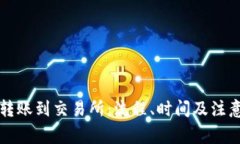 tpWallet转账到交易所：流程