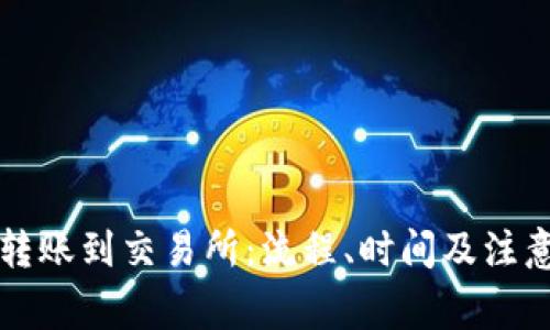 tpWallet转账到交易所：流程、时间及注意事项详解