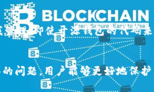 区块链技术与开源钱包的完美结合：深入解析及未来展望/

区块链, 钱包, 开源, 数字货币, 资产管理/guanjianci

引言
近年来，区块链技术的飞速发展使得数字货币越来越受到关注，而钱包作为数字货币的存储和管理工具，其重要性不言而喻。在这样的背景下，开源钱包应运而生。开源钱包不仅能为用户提供更好的安全性和透明性，还能促进社区的共同发展和技术的不断创新。本文将详细探讨区块链技术与开源钱包的结合、市场现状、使用安全性、未来发展、以及用户在使用中可能面临的六个相关问题。

区块链技术概述
区块链是一种分布式账本技术，其核心在于去中心化、不可篡改和透明性。这项技术由多个参与者共同维护和验证数据的真实性，避免了单个主体的干预。这种特点使得区块链在金融、供应链、医疗等多个领域有着广泛的应用潜力。
在金融领域，区块链技术为数字货币提供了基础架构，允许用户在没有中介的情况下进行交易。例如，比特币是第一个采用区块链技术的数字货币，它利用区块链保证每一笔交易的安全性和透明度。

开源钱包的定义与优势
开源钱包是指其源代码公开的数字货币钱包，任何人都可以查看、修改和分发其代码。这种方式不仅能够提高软件的安全性，还能使得用户能根据个人需求修改程序，增强个性化体验。
开源钱包的优势主要包括以下几点：
ul
  listrong安全性高：/strong开源代码可以让用户和安全专家随时检查代码的安全性和潜在漏洞，减少了后门和恶意代码的存在。/li
  listrong透明性强：/strong所有交易的记录都是公示的，用户能够验证交易是否符合预期。/li
  listrong社区支持：/strong开源项目往往背后拥有强大的开发者社区，能够快速响应用户的需求和问题，及时进行更新和修复。/li
  listrong个性化定制：/strong用户可以根据自己的需求对钱包进行定制，增加一些独特的功能或改进原有的功能。/li
/ul

市场现状
随着区块链技术的日益成熟，开源钱包的市场也在逐步扩大。越来越多的开发者和用户开始意识到开源钱包的重要性，更加倾向于使用这样的工具来管理个人或企业的数字资产。根据市场研究报告，预计在未来的几年内，区块链和开源钱包市场将迅速增长，吸引更多的投资和技术人员投入。
在市场上，已有多款知名的开源钱包，如Electrum、MyEtherWallet、Trust Wallet等，各自具有不同的功能和目标用户群体。这些钱包不仅提供基本的存储功能，还集成了去中心化应用（DApps）、资产管理、甚至是交易所的功能。

用户在使用开源钱包时的安全性考量
虽然开源钱包在安全性上有较高的优势，但用户在使用过程中仍需注意一些问题。以下是关于使用开源钱包时，用户应注意的安全性考量：
ul
  listrong使用安全密码：/strong用户首先需要确保他们所使用的密码强度足够，以防止被破解。/li
  listrong私钥保护：/strong用户应妥善保管自己的私钥，切勿将私钥共享给他人，因为私钥泄露将导致资产被盗。/li
  listrong确保软件更新：/strong定期检查并更新钱包软件，确保自己使用的是最新版本，避免已知的安全漏洞。/li
  listrong双重认证：/strong如果钱包支持双重认证，应尽量启用，以增加额外的安全保护层。/li
/ul

开源钱包的未来发展
开源钱包的未来发展方向主要体现在以下几个方面：
ul
  listrong用户体验：/strong未来钱包将更加注重用户界面的设计，努力使得复杂的操作流程变得更加直观和简单。/li
  listrong跨链功能实现：/strong随着多种区块链的并行发展，开源钱包将逐步支持不同区块链间的资产互换和交易。/li
  listrong集成DeFi功能：/strong去中心化金融（DeFi）领域的迅速崛起将促使开源钱包集成更多金融服务，如借贷、收益聚合等。/li
/ul

可能的相关问题

1. 为什么选择开源钱包而不是封闭源的数字货币钱包？
选择开源钱包的原因有很多，首先是安全性。开源钱包的源代码是开放的，任何人都可以检查其代码的安全性及安全漏洞，避免了黑客在封闭源代码中埋入后门的可能性。其次，开源钱包的透明性更高，用户可以轻松验证任何交易，并参与到社区的治理中去。此外，开源钱包还能够提供更多个性化选择，使得用户可以根据实际需求修改功能。这些因素都使得开源钱包在数字货币的管理中越来越受欢迎。

2. 开源钱包的使用过程复杂吗？
开源钱包的使用难度因具体产品而异，但总体上，许多知名的开源钱包如Trust Wallet和MyEtherWallet都注重用户体验，提供详细的使用说明和用户支持。通常，新用户在安装钱包之后，只需要创建账户并备份私钥，接下来就可以开始接收和发送数字货币。虽然设置过程可能需要用户了解一些基本的区块链知识，但大部分开源钱包都在简化使用流程，力求让每个人都能够轻松上手。

3. 使用开源钱包是否会影响交易的速度和费用？
开源钱包本质上与封闭源钱包没有区别，其交易速度和费用主要取决于所使用的区块链网络。当网络拥堵时，无论是开源钱包还是封闭源钱包，用户都可能面临较高的交易手续费和较慢的确认时间。因此，在选择交易时，用户应注意当前网络状况，并根据需要适当调整手续费。总体来说，开源钱包具备相同的交易处理能力，只是提供了更高的安全性与透明度。

4. 开源钱包如何保护我的隐私？
开源钱包通常设计为用户自主管理私钥和交易数据，这意味着用户的隐私更容易受到保护。绝大多数开源钱包不会强制用户提供个人身份信息。用户可以通过使用匿名地址进行交易，保持较高的隐私保护。此外，很多钱包还提供了额外的隐私功能，比如混币服务。然而，用户仍需谨慎使用，确保所在网络安全，以防被追踪或攻击。

5. 如何选择一款适合自己的开源钱包？
选择开源钱包时，用户应考虑以下几个因素：首先是安全性——确保钱包有良好的安全记录，不存在重大漏洞；其次是开发社区的活跃程度——开发社区越活跃，更新速度越快；再次是用户体验——友好的用户界面和易于操作的功能可以显著提升使用体验；最后，支持的币种和功能——确保钱包支持您所需要管理的数字资产，包括各种ERC20代币等。通过综合考量这些因素，可以选择到最适合自己的开源钱包。

6. 开源钱包的资产安全性与其他平台比怎样？
与中心化平台相比，开源钱包在资产安全性方面有明显优势。在中心化平台中，用户的私钥和资产由平台管理，存在被黑客攻击、平台跑路等风险。而开源钱包则允许用户掌握自己的私钥，真正做到资产的自我管理。即使开源钱包的代码来源于第三方，用户也可以通过社区的力量来验证安全性。然而，使用开源钱包时，用户仍需自行保护私钥、密码等敏感信息，确保没有安全隐患。因此，开源钱包提供的安全性更多取决于用户的使用习惯与操作。

总结
随着区块链技术的不断进步与数字货币的普及，开源钱包作为一种新兴的资产存储管理工具，其重要性愈发凸显。通过深入了解区块链与开源钱包的基本概念及其未来发展，以及用户在使用过程中可能面临的问题，用户能够更好地保护自己的数字资产，充分体验到开源钱包的各种优势。适应时代潮流，选择合适的开源钱包，理性参与数字经济的浪潮中，将是每一个用户亟需面对的挑战和机会。