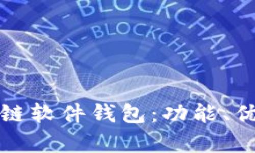 全面解析区块链软件钱包：功能、优势与使用指南