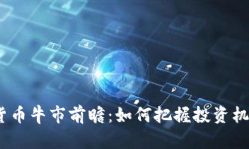 2024年加密货币牛市前瞻：如何把握投资机会与市场趋势