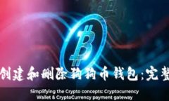 如何创建和删除狗狗币钱