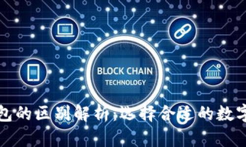 冷钱包与热钱包的区别解析：选择合适的数字资产存储方式