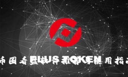 币圈看盘软件推荐与使用指南