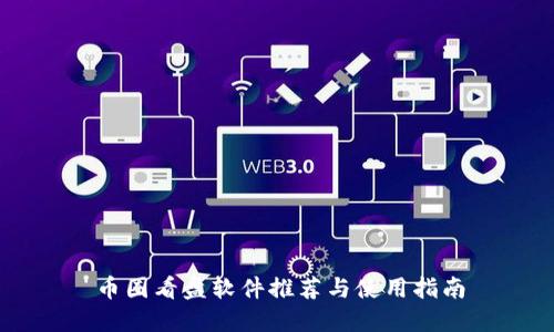 币圈看盘软件推荐与使用指南