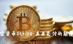 加密货币Stripe：未来支付的颠覆者