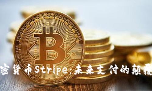 加密货币Stripe：未来支付的颠覆者