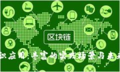 区块链知识应用：丰富的实践场景与未来发展展