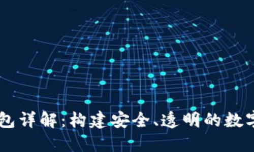 区块链公共钱包详解：构建安全、透明的数字资产管理平台