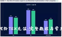 TP钱包如何给TRX充值：完整