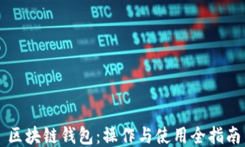 
区块链钱包：操作与使用全指南