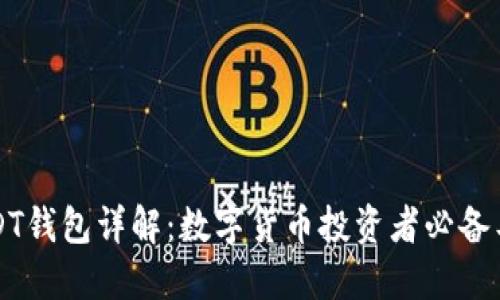 USDT钱包详解：数字货币投资者必备工具