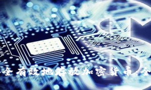 如何安全有效地存放加密货币：全面指南