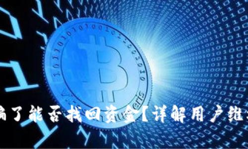 tpWallet被骗了能否找回资金？详解用户维权与解决方案