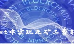 如何在tpWallet中实现无矿工