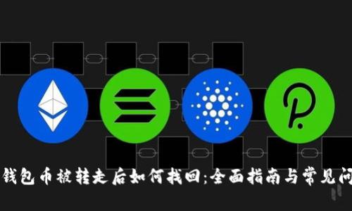 比特派钱包币被转走后如何找回：全面指南与常见问题解析