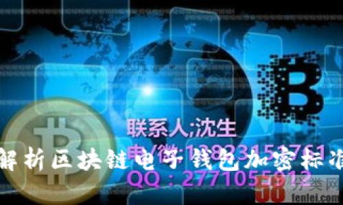 : 全面解析区块链电子钱包加密标准与应用