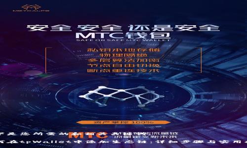 以下是您所需的和相关关键词：

如何在tpWallet中添加生态链：详细步骤与实用指南