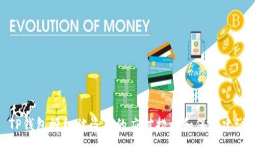 TP钱包授权被盗后的应对措施和保护建议